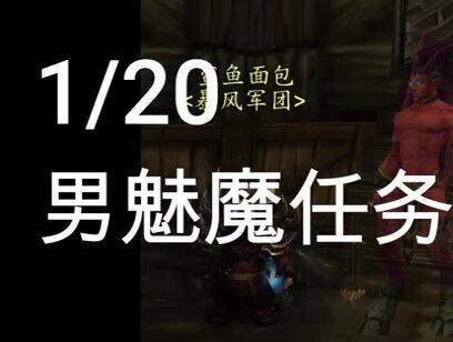 男魅魔 任务流程#魔兽世界怀旧服