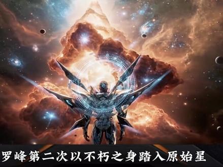 问大家一个问题,罗峰一共进过几次原始星? 而当他从原始星出来时,人类高层眼中为何满是忌惮?#吞噬星空#动画编年史#罗峰#国漫#青年创作者成长计划