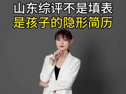刷到这条视频的临沂家长,别划走!千万别让孩子输在这件“隐形大事”上!
#综合素质评价#临沂中考#云平台填报#家长必看#花漾校园