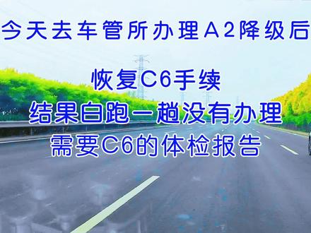 提醒大家驾驶证A2降级完,恢复C6体检完再去车管所办理