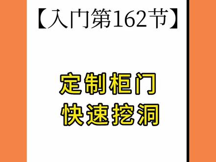 #酷家乐定制柜门快速挖洞#酷家乐教程培训教学设计软件设计软件#酷家乐效果图制作表现@DOU+小助手 @抖音小助手 @DOU+上热门