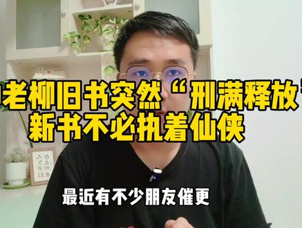 大神老柳旧书突然“刑满释放”,新书不必执着仙侠#网文 #好书大晒