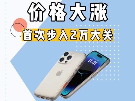 苹果15pro max预计售价2万 2453de95a0656ace2aedab78f3a1700c~tplv-dy-resize-origshort-autoq-75:330.jpeg?x-expires=1998363600&x-signature=vqjm6B5bA4Q1M38%2Bl2kDc3PaAjE%3D&from=3213915784&s=PackSourceEnum_AWEME_DETAIL&se=false&sc=cover&biz_tag=pcweb_cover&l=202305021322402C50EA4F0C43ACF29B87