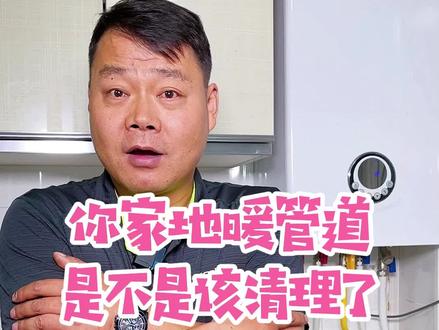 供暖季到了,你家地暖管道是不是该清洗了?听听维修工的意见 #燃气壁挂炉 #家电维修 @DOU+小助手