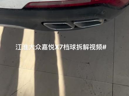 江淮大众嘉悦X7档球拆解视频