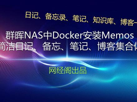 群晖Docker安装Memos,一款集日记、备忘录、笔记、博客一体系统 #群晖 #群晖nas #日记 #笔记