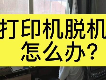 打印机脱机怎么办,一招教你如何解决#打印机 #打印机维修#打印机常见故障与维修 #打印机推荐 #家用打印机