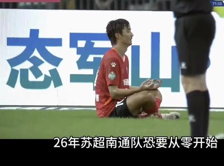 寻球:26年苏超南通队恐要从零开始,6大因素制约其从牛逼到苦逼!
