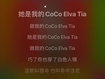 她是我的coco是什么歌-抖音