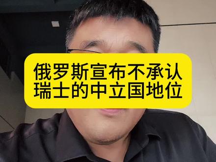 俄乌冲突 俄罗斯宣布不承认
瑞士的中立国地位#俄乌冲突#旅途哥