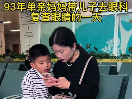33岁单亲妈妈请假1天带儿子去医院复查眼睛散光。
#vlog日常 #单亲妈妈带娃 #眼科#去医院检查 #散光