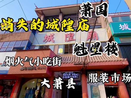 不复存在的萧县城隍庙,依旧人流攒动,“经信乔迁不受人间烟火,城隍西游换来市场繁荣”,这是萧县古城的故事。#老城区 #人间烟火 #城市记忆 #县城 #萧县 #安徽 #宿州 #徐州 #人文 #城隍庙 #快哉徐州 #庙会 #市场 #萧县美食 #徐州府老八县 @抖音小助手
