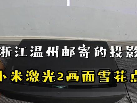 维修浙江温州邮寄的小米激光投影仪开机画面有许多点更换DMD 投影仪维修中心、 爱普生、 松下、 明基、 坚果、 极米、当贝、 小米激光、 等 都可以咨询我、 专业的事交给专业的人来做 #投影仪维修 #维修投影仪 #维修教程