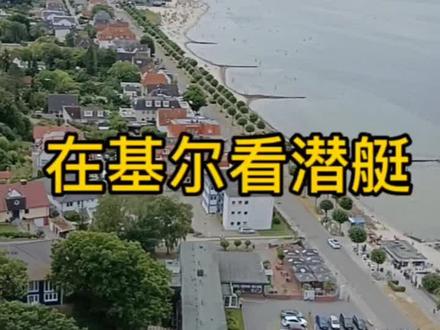 在基尔看潜艇
#德国 #欧洲旅游 #基尔 #军事科普 #潜艇