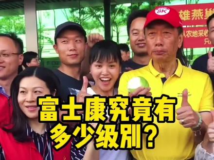 如果你在富士康,你能做到什么级别呢?#郑州富士康