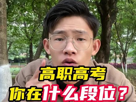 广东省高职高考各个分数的排位和段位#广东高职高考 #干货分享 #巫老师讲高职高考