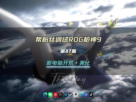 新电脑华硕ROG必删的两个软件! 新电脑到手该怎么做?帮粉丝新电脑开荒美化——ROG枪神9【47期】#ROG枪神9 #新电脑设置 #动态壁纸 #wallpaper #桌面美化