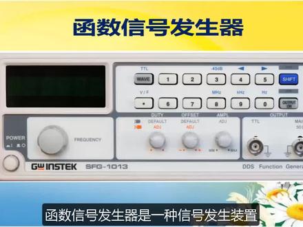 函数信号发生器的使用