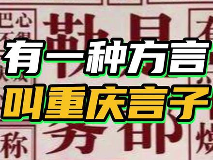 在重庆有些词,说出来只有重庆人懂,外地人听了直接原地蒙圈儿#重庆#重庆言子#重庆话搞笑