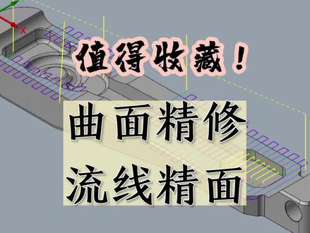 #mastercam2022 #cnc加工中心 #cnc编程 值得收藏! 曲面精修流线精光底面