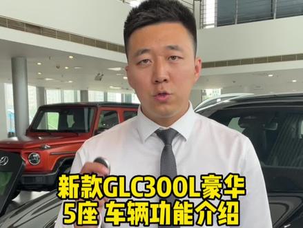 #奔驰 2023款GLC300L豪华版5座车辆功能按键讲解