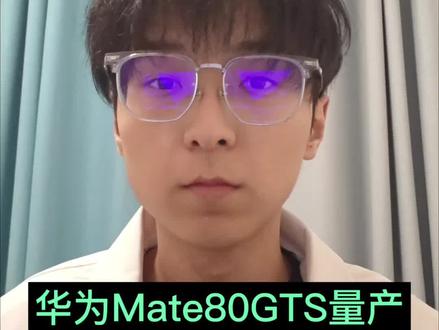 华为Mate 80 GTS即将发布,已经开始量产了!!!#华为Mate80GTS #华为Mate80ProMax #华为手机 #华为 #数码科技