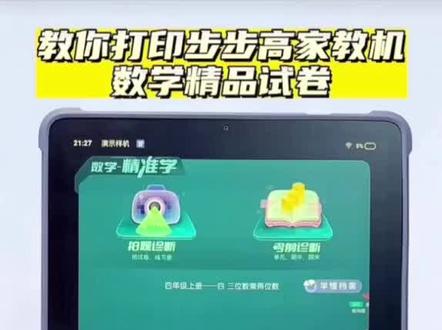 今天教你打印步步高家教机里面的试卷,
全国各地名校试卷,尽在你的手中!
快来给孩子们试试吧,做完学习机还能批改,步步高家教机, 步步高A6,步步高 S6 高配置