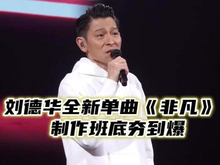 有这样的制作班底,真的越发期待了#刘德华新歌非凡预告