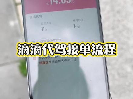 滴滴代驾 新手小白们要的滴滴代驾接单流程,快看过来#代驾#滴滴代驾