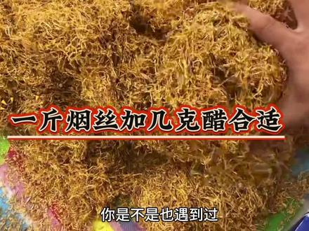 烟丝加白醋有什么用,加多少合适。#科普知识