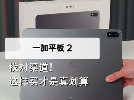 找对渠道!这样买才是真划算 #平板 #一加平板 #游戏平板 #一加平板2