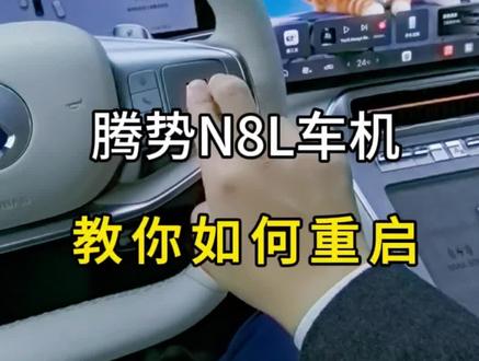 很多车友都在问,腾势N8L车机重启,教你如何操作?
#腾势 #腾势N8L #腾势N8L大六座安全豪华SUV #腾势车机重启 #功能讲解