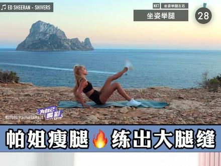 躺瘦大腿根:针对内侧;有点大累‼️
❤️ 帕姐虐我千百遍,我待帕姐如初恋
⏰全程10分钟,每天1-2次,搭配有氧训练效果更好
🔢 难度系数:🌟 🌟
💦 爆汗指数:💦 💦
#瑜伽 #好身材练起来 #在家也要运动 #瘦大腿内侧 #瘦大腿 #瘦腿瘦腿