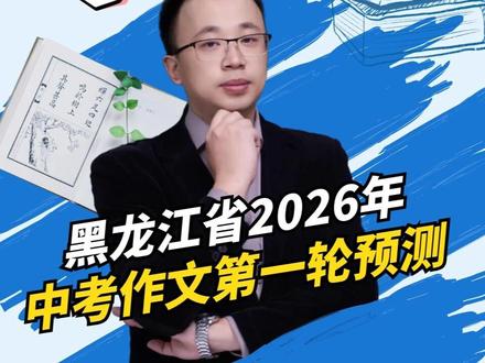 黑龙江省2026年 中考作文第一轮预测 #教育 #作文题目 #语文 #中考