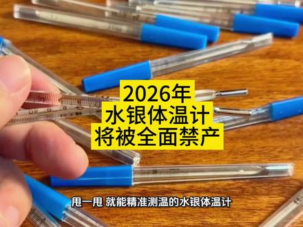 2026年水银体温计将被全面禁产,三百年间见证了科技进步与人类认知的迭代