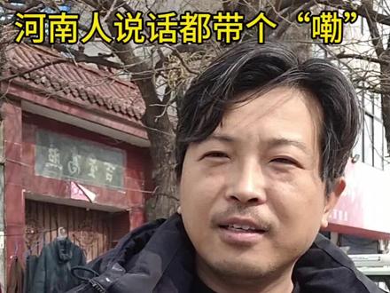 听说河南人说话后面都带个“嘞”?#河南方言 #河南话