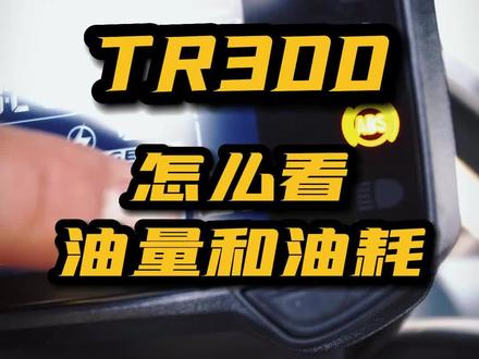 TR300如何看油量和油耗,如何设置转速提示灯
#TR300 #机车 #摩托车 #机车知识 #仪表 #dou是好车
