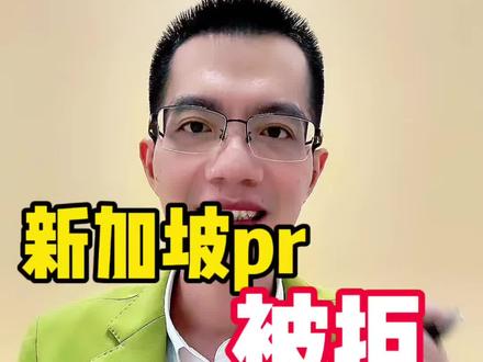 🇸🇬新加坡pr被拒,3个致命的真相。#新加坡 #新加坡pr #新加坡移民 #新加坡工作 #新加坡达哥