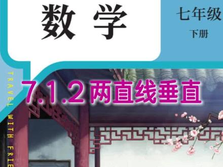 初中数学基础课,帮孩子轻松预习复习 七年级数学下册第二课时: 7.1.2 两条直线垂直