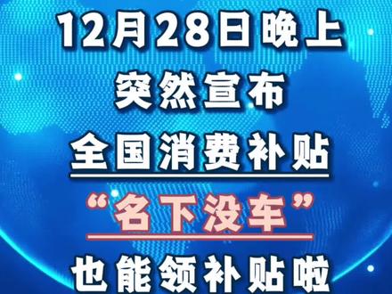 “国补”恢复继续,12月28日晚最新消息:第四批国补资金690亿元下达!官方回应结束时间2025年底截止#国补车补#汽车补贴#购车补贴#新能源汽车补 #新手买车