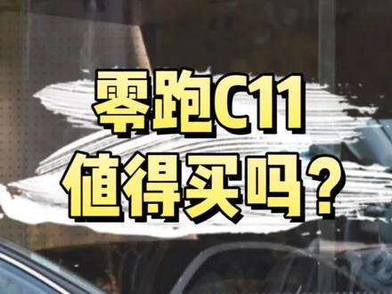 零跑C11值不值得买,看完这条视频就知道了#零跑c11 #零跑c11增程版 #新能源汽车 #纯电动车