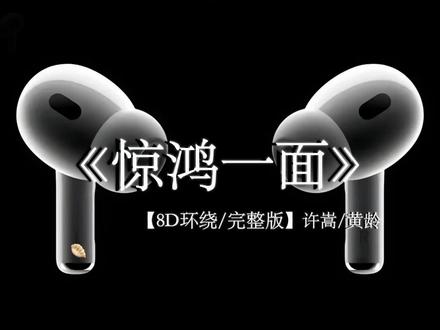 翻手为云覆手为雨.
#戴上耳机 #许嵩 #惊鸿一面 #音乐分享
