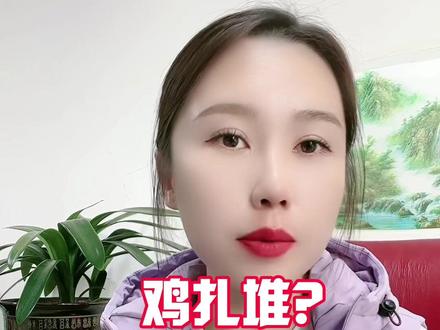 鸡扎堆是个大事,弱肉强食,小鸡注定被压在底下,造成不必要的损失!#每天分享养殖技术和经验 #关注我每天坚持分享知识 #支持三农扶持三农发展 #新农人计划2023