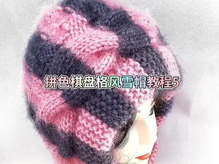 拼色棋盘格风雪帽教程5 #求1000赞 手工毛线帽子