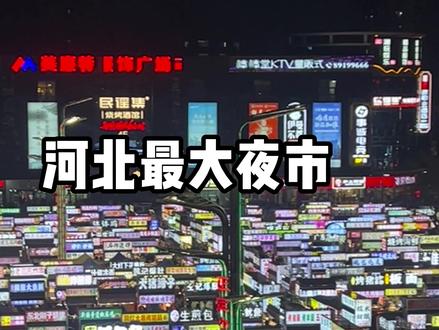 河北最大夜市石家庄正定夜市到底坑不坑 #正定夜市 #夜市里的烟火气 #石家庄美食