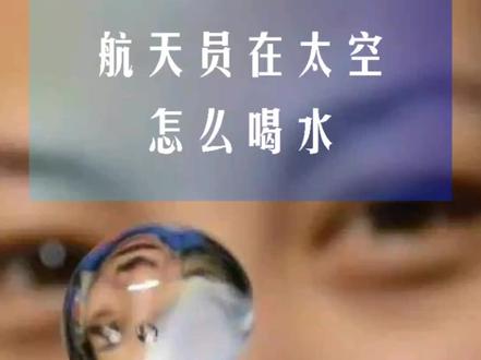 航天员在太空怎么喝水?#航天小百科 #十万分好奇 #科普#萌知计划 @抖音青少年 #十万讲解员