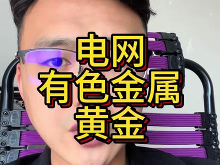 买基金必看!下周电网、有色、黄金,这么操作就对了!#电网 #有色金属 #黄金