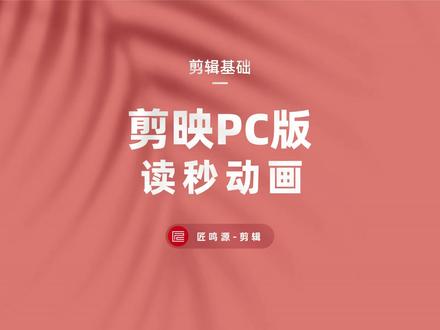 十秒钟教会你,简单的读秒动画 #教程 #剪映教程 #剪映pc版 #读秒