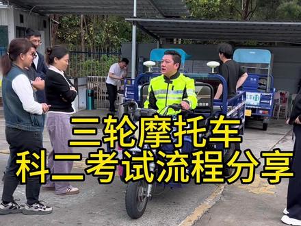 给学员讲解三轮摩托车科目二考试全流程和一些考试小技巧#摩托车考场#摩托车考试#摩托车驾驶证#摩托车咨询