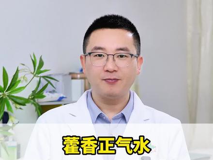 藿香正气水才是祛湿最快的捷径。白腻苔一治一个准。 #中医 #健康小知识 #抖出健康知识宝藏 #我的年度健康盘点